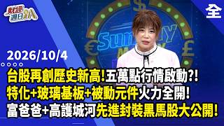 台股再創歷史新高！五萬點掏金熱行情啟動？！特化 玻璃基板 被動元件火力全開！富爸爸 高護城河先進封裝黑馬股大公開！AI電網成最強潛力供應鏈！？ 2026.10.04【財經週日趴 全集】