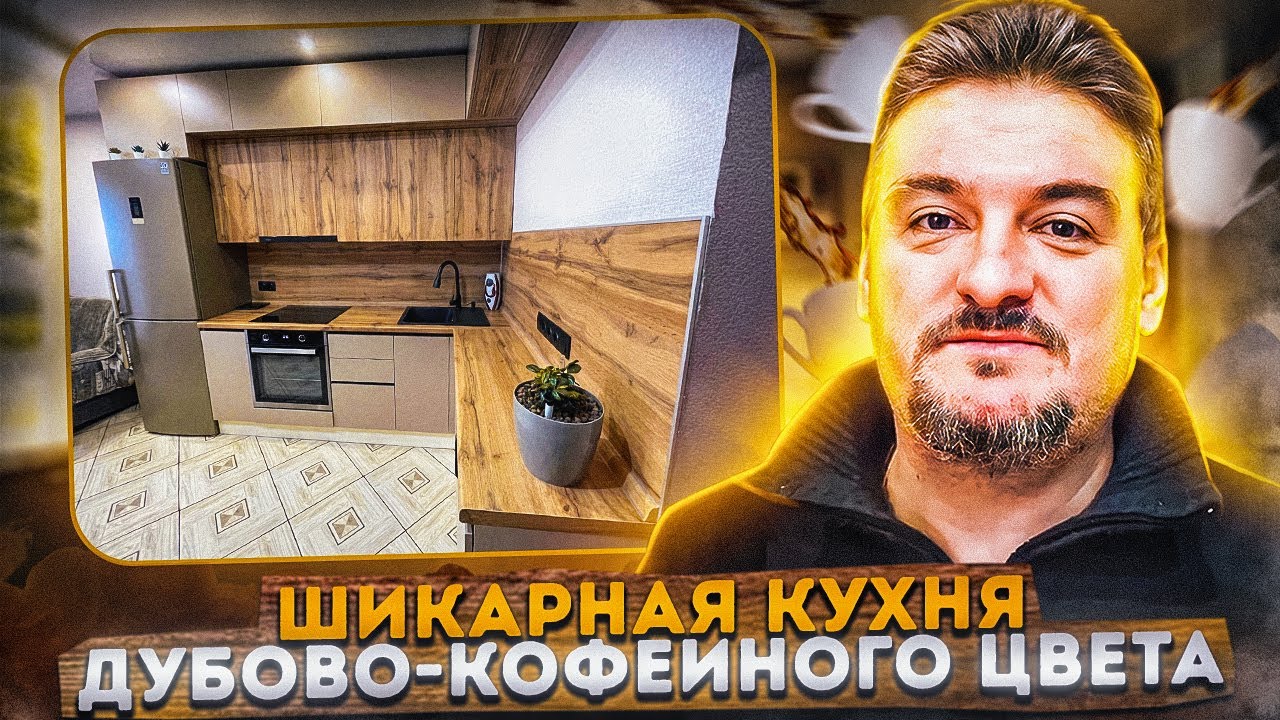 ⁣Обзор шикарной кухни дубово-кофейного цвета | Хобби Мебель