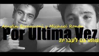 Agustin Bernasconi y Michael Ronda - Por Ultima Vez מתורגם לעברית