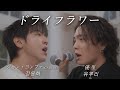 『ドライフラワー』 優里&times;ジョン・ヨンファ(CNBLUE) | 유우리 &times; 정용화
