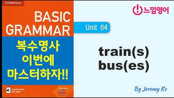 Basic Grammar in use [Unit 64] 영어에서는 단수냐, 복수냐가 상당히 중요하다!! - 해설 by 제레미쌤 (느낌영어)