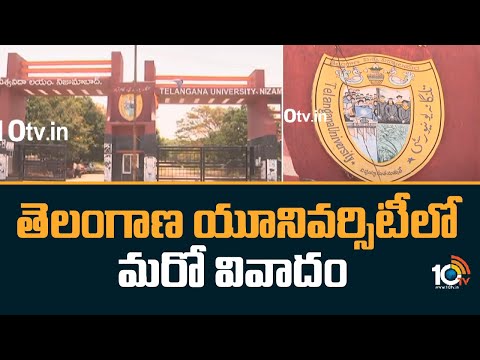 Telangana University |తెలంగాణ యూనివర్సిటీలో మరో వివాదం | 10TV