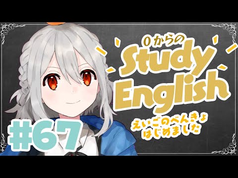 ˗ˋˏ 0からのEnglish Study #67 ˎˊ˗