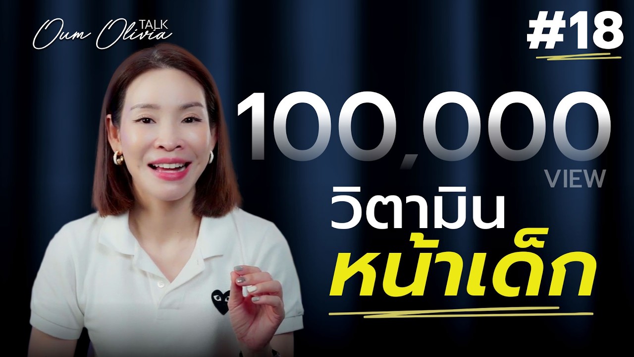 กินวิตามินยังไงให้ “หน้าเด็ก” ในวัย 40+ | เปิด 4 วิตามินผิวสวยจริงตามวิจัย | Oum Olivia Talk EP.18