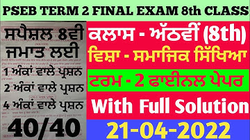 Pseb 8th class term-2 social science sst paper 21 april 2022 I Pseb 8th sst paper 2022 solution