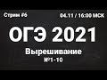 ОГЭ по информатике 2021 №6. Задание 1-10