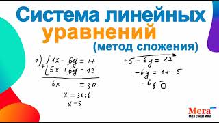 Системы линейных уравнений | Метод сложения | Математика 7 класс |  МегаШкола | Линейное уравнение