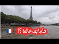كيف تسافر الى باريس بأقل تكلفة How To Travel To Paris At The Lowest Cost 