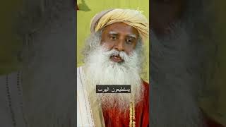 سادغورو .. يوضح كيف يمكن التعامل مع الالم الذي يسببة خيانة شخص عزيز ..sadguru isha