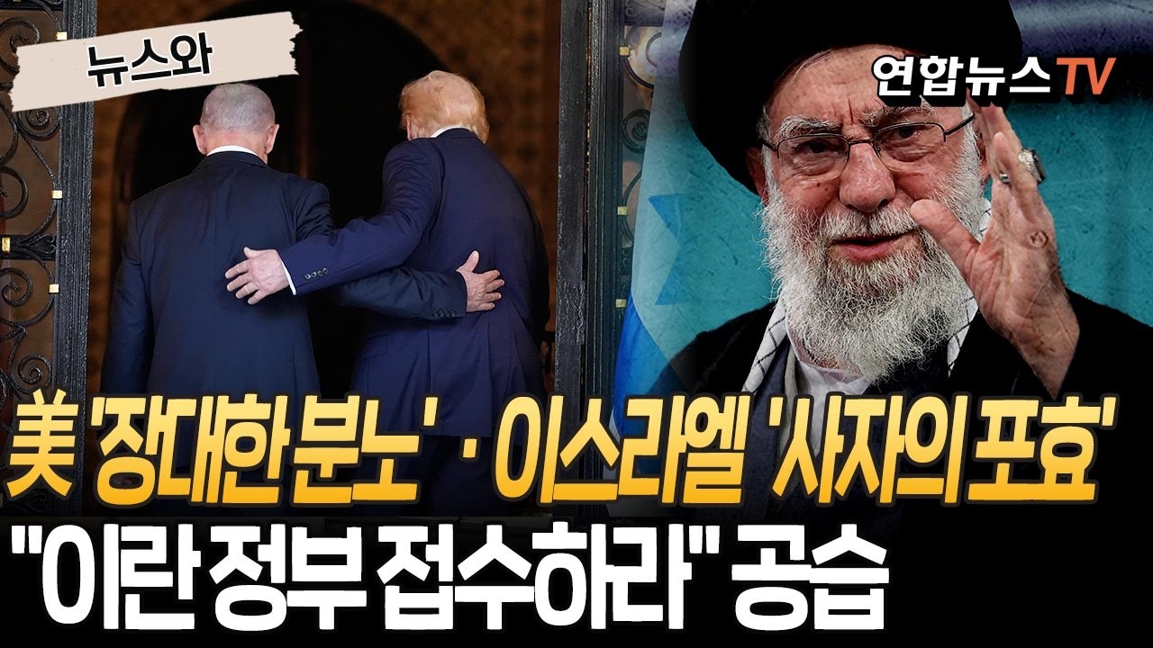 美, 이란 공습 작전명 '장대한 분노'…동맹국 이스라엘은 '사자의 포효' 명명 [뉴스와]  / 연합뉴스TV(YonhapnewsTV)