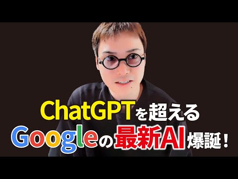 【超速報】ChatGPTを超えるGoogleの世界最強AI「Gemini」爆誕！！