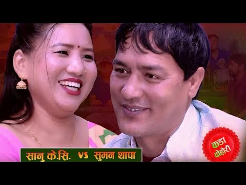 सानु के सि ले बियाभाको छैन भनेर सुमनलाइ फसाय live dohori sanukc suman thapamagr 2082/2026
