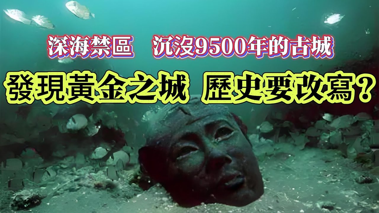 【探索未解之謎】| 深海禁區，沉沒9500年的古城！黃金之城的發現，是否要改寫人類歷史？#案件解說 #真實故事 #未解之謎 #懸案破解 #懸案密碼 #懸案調查 #未解之謎