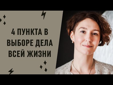 РАБОТА МЕЧТЫ ИЛИ КАК НАЙТИ СВОЁ ПРИЗВАНИЕ / психолог Людмила Айвазян