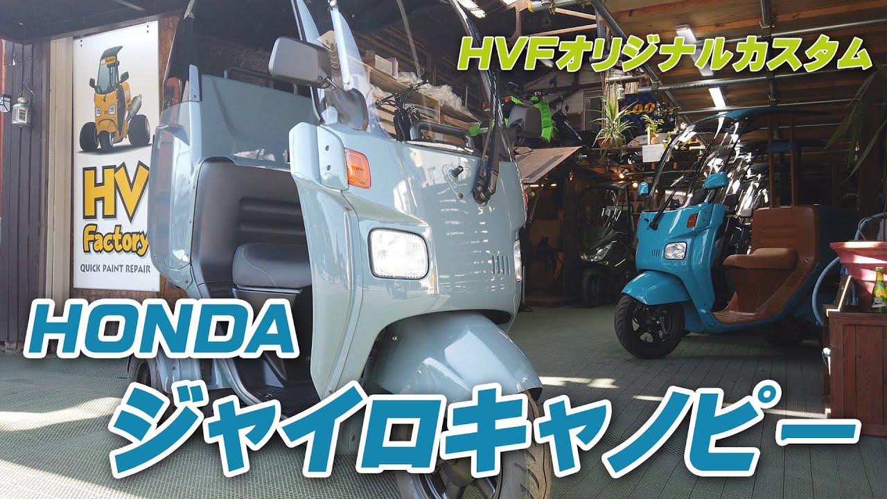 ジャイロキャノピーカスタム車両 C349 のご紹介！byHVファクトリー