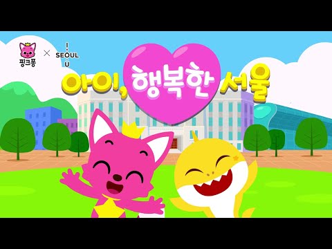 [핑크퐁 X 서울시] 홍보대사 핑크퐁 아기상어, 서울시와 노래 만들었다!ㅣ상어가족에 이은 제2의 중독송 탄생!🎶 무한반복각🤭