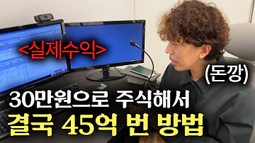 주식으로 30만원에서 45억을 만든 노하우 가족들 반응이 ㄷㄷ 