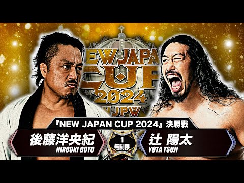 新日本プロレス】後藤洋央紀 vs 辻陽太【NEW JAPAN CUP 2024