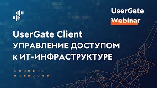 картинка: Запись вебинара «UserGate Client: управление доступом к ИТ-инфраструктуре» 30.08.2023