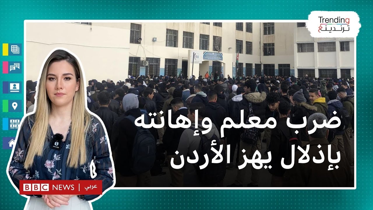الاعتداء بالضرب والدعس على معلم في الأردن يثير غضبا ووزارة التربية تحقق