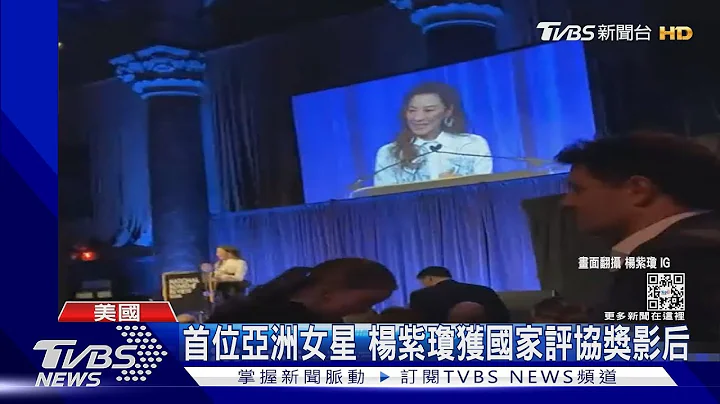「媽的多重宇宙」太狂! 楊紫瓊成首位亞洲女星奪國家評協獎影后｜TVBS娛樂頭條@TVBSNEWS01 - 天天要聞