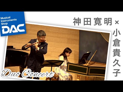 【感動をもう一度！】《DAC Flute 特別企画》神田寛明&小倉貴久子 Duo Concert