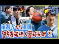 [Running man] (中字)🏀与车银优的对决中宋智孝发现惊人篮球天赋？！😎百发百中，灌篮高手宋智孝！