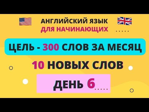 10 Новых Слов В День. День 6. Английский Для Начинающих. English.