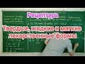 Фармакология 1 тема. Рецептура. Твердые, жидкие и мягкие лекарственные формы.