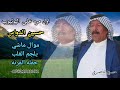 حسين الدواس حفله القرنه     موال ماشي يخبل يوجع القلب حصري على اليوتيوب