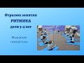 Открытое занятие. Ритмика 3-4 года.