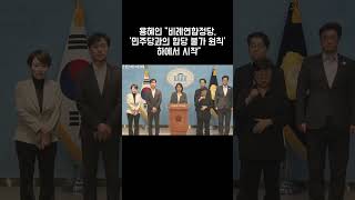 개혁연합신당, ‘합당 없는 선거연합’ 원칙 등 수평적 비례연합정당 추진 방향 밝혀