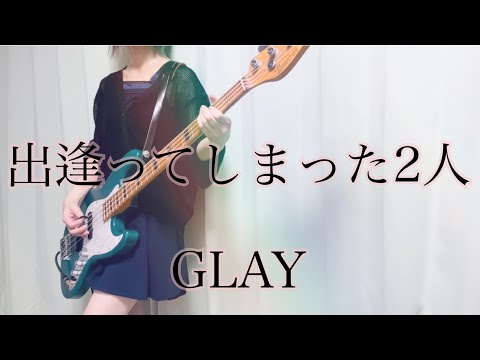 GLAY 出逢ってしまった2人 ベース