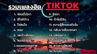 รวมเพลงฮิตในTikTok รวมเพลงในTikTok  ซ่อนไม่หา + ดีใจรึป่าวเพลงใหม่ล่าสุด2024