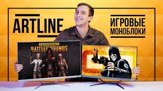 МОЖНО ЛИ ИГРАТЬ НА ТАКОМ ПК? Моноблоки ARTLINE GAMING