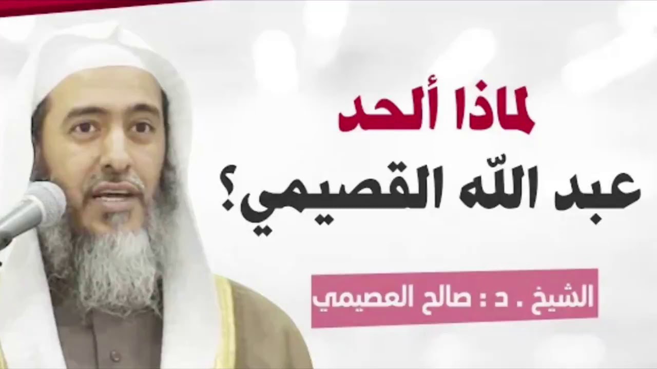 ‏لماذا ألحد عبدالله القصيمي؟ (موعظة و عبرة) | لشيخ د. ‎صالح العصيمي