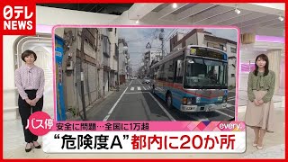 全国に１万１９５件…危険度Ａ「バス停」どんな危うさが？（2021年4月2日放送「news every.」より）