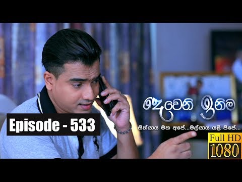 Deweni Inima | Episode 533 21st February 2019