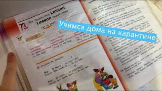 ВЛОГ. Как мы учимся дома. У нас по-прежнему КАРАНТИН / Коронавирус в России / Семейные Влоги /