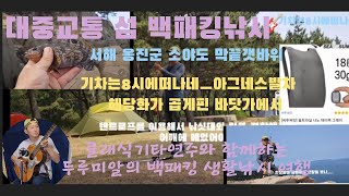 대중교통 섬백패킹낚시/추천장비채비/덕적/소야/이작#기차는8시에떠나네#해당화가곱게핀바닷가에서#가을클래식기타
