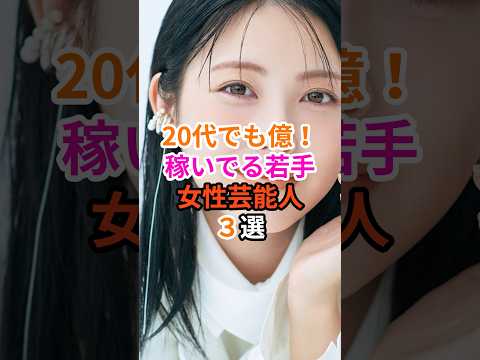 20代で億！稼いでる若手女性芸能人3選#芸能人 #雑学 #浜辺美波 #上白石萌音 #橋本環奈