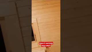 готовая баня от производителя под ключ #баня #дача #свойдом #строительство