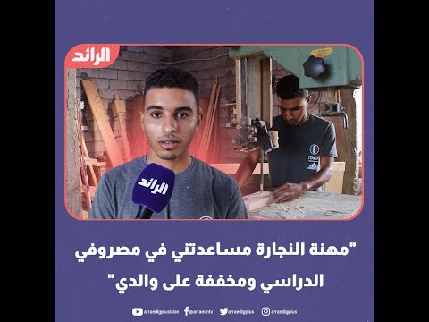 مهنة النجارة مساعدتني في مصروفي الدراسي ومخففة على والدي"