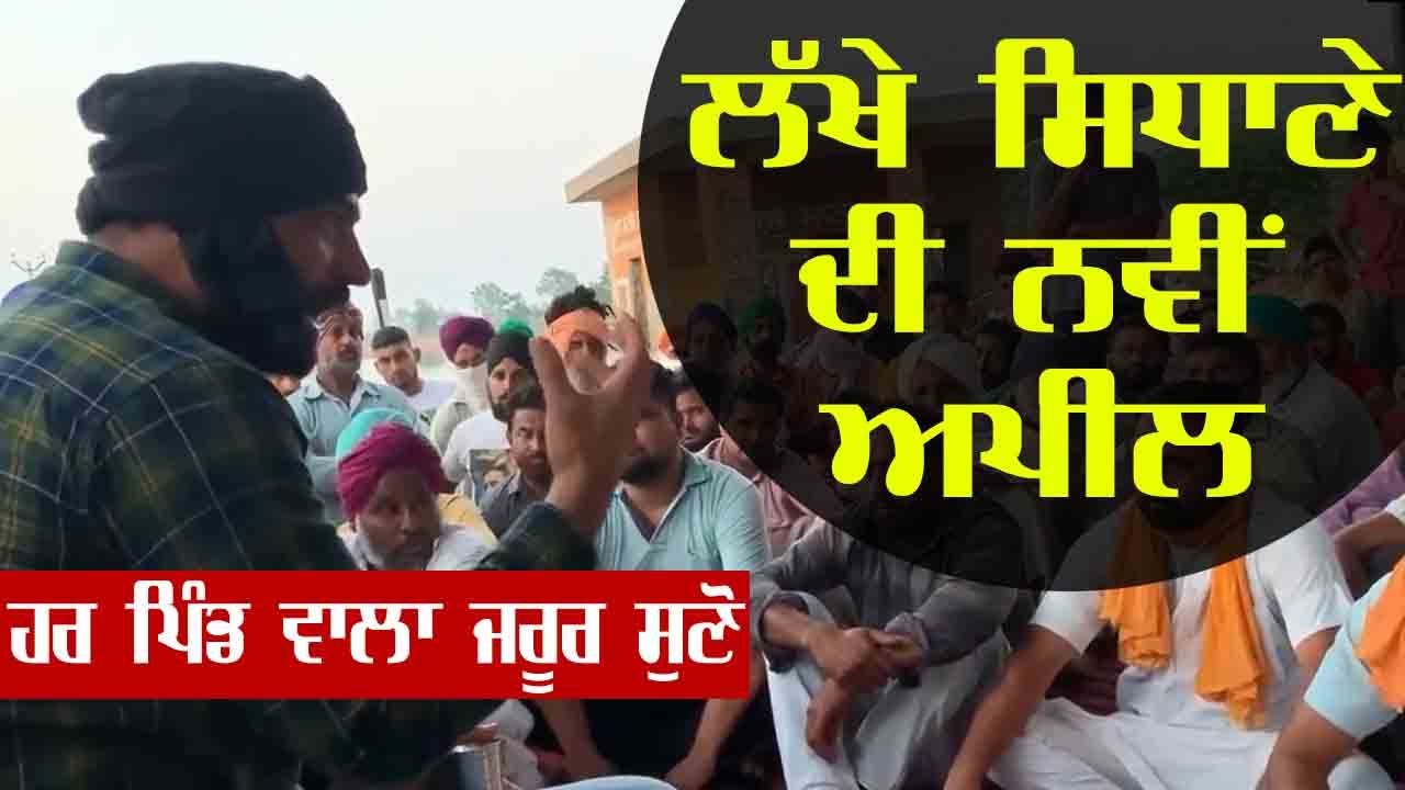 Lakha Sidhana ਨੇ ਪਿੰਡ ਵਾਲਿਆਂ ਨੂੰ ਜਗਾਉਣ ਲਈ ਕੀਤੀ ਨਵੀਂ ਅਪੀਲ,ਕੀ ਤੁਸੀਂ ਮੰਨੋਗੇ ?