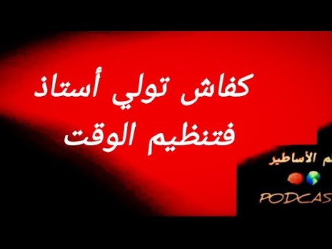 الدليل الشامل لتنظيم الوقت 1