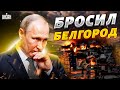 Путин кинул Белгород. Защиты не будет. ВСУ дали полную свободу!