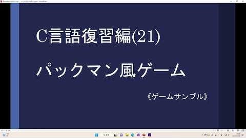 C言語復習21 PAC-MAN風ゲーム
