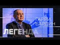 Гарри Бардин: «У меня рука не поднимается, зная историю страны, голосовать за КГБшника» // Легенда