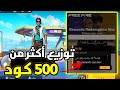 لأول مرة في لليوتيوب توزيع اكثر من 500 كود فري فاير على المتابعين لا تفوت الفرصه لأول مرة في لليوتيوب توزيع اكثر من 500 كود فري فاير على المتابعين لا تفوت الفرصه