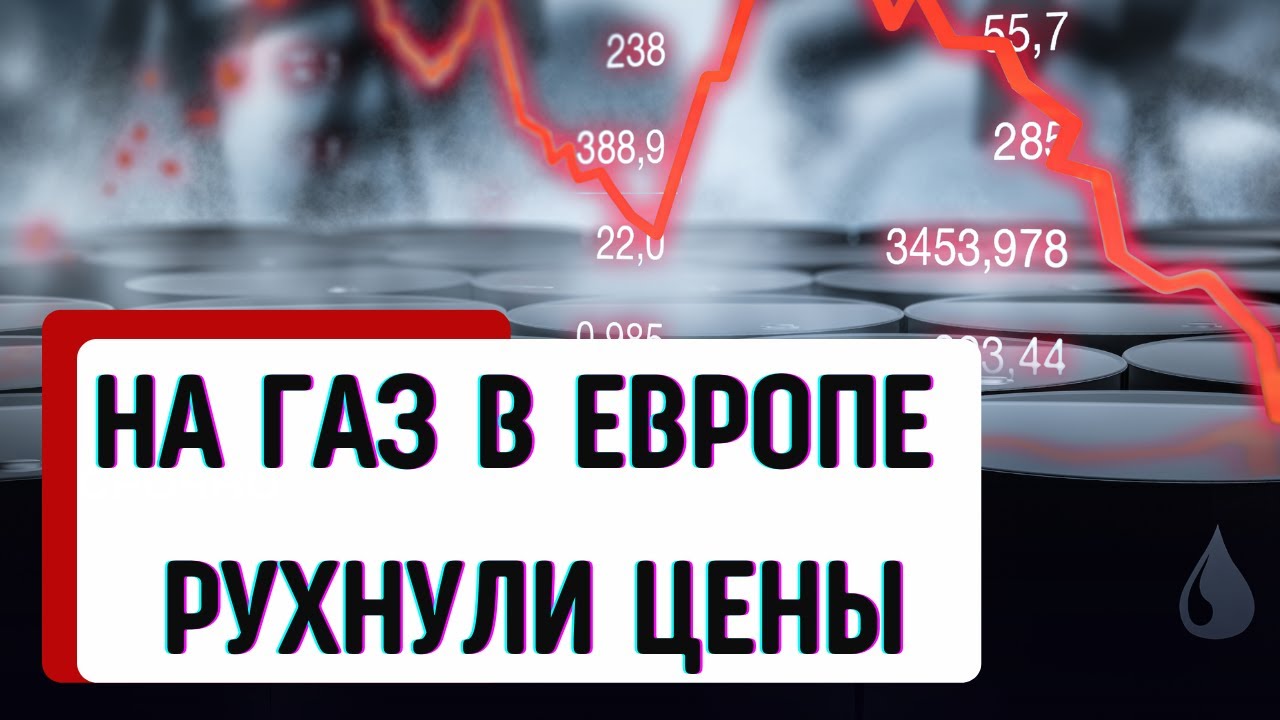 Обрушилась Стоимость Газа в Европе - YouTube